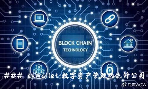 ### tpWallet：数字资产管理的先锋公司