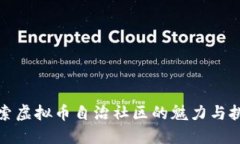 探索虚拟币自治社区的魅