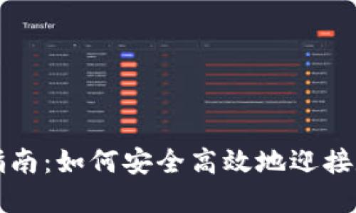 新虚拟币投资指南：如何安全高效地迎接数字货币新时代