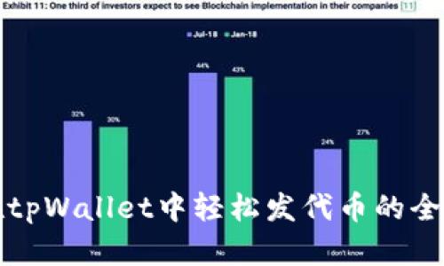 如何在tpWallet中轻松发代币的全面指南