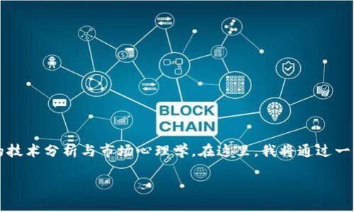 虚拟币缠论是一个广泛探讨的主题，涵盖了数字货币市场的技术分析与市场心理学。在这里，我将通过一个具体的和相关关键词来引导你进入这一领域的深度探索。

深入解读虚拟币缠论：揭示数字货币市场的操作秘密