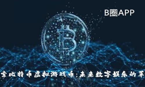 探索比特币虚拟游戏币：未来数字娱乐的革命