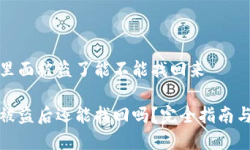 tpWallet里面被盗了能不能找回来

tpWallet被盗后还能找回吗？完全指南与救助措施