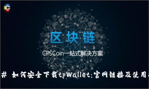 ### 如何安全下载tpWallet：官网链接及使用指南