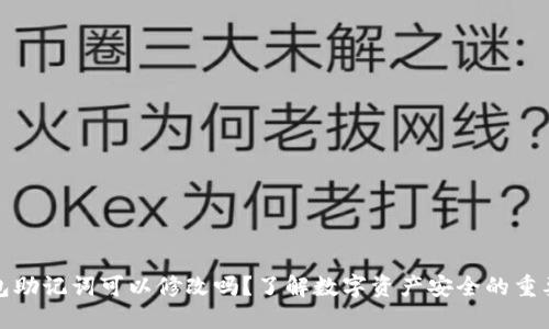 钱包助记词可以修改吗？了解数字资产安全的重要性