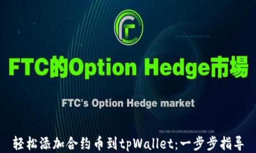 
轻松添加合约币到tpWallet：一步步指导