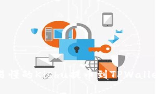 简单易懂的Kishu提币到TPWallet教程