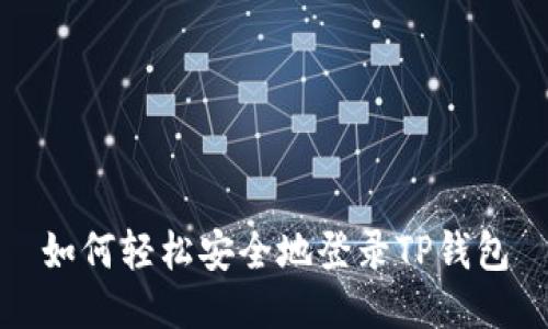 如何轻松安全地登录TP钱包