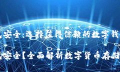 虚拟币放哪个钱包安全：