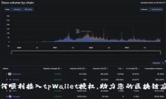 如何顺利接入tpWallet授权，