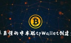 简单易懂的中本聪tpWalle