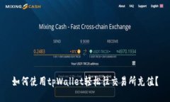 如何使用tpWallet轻松往交易