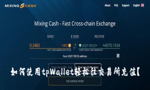 如何使用tpWallet轻松往交易所充值？