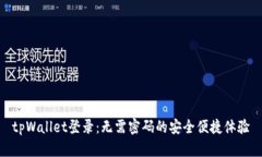 tpWallet登录：无需密码的安