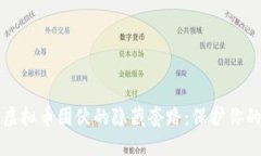 识破盗窃虚拟币团伙的隐