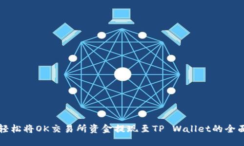如何轻松将OK交易所资金提现至TP Wallet的全面指南