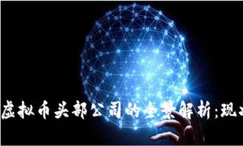 2023年虚拟币头部公司的全景解析：现状与未来