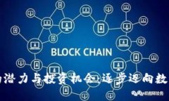 清远虚拟币的潜力与投资