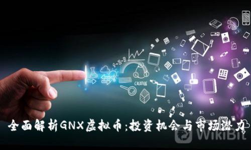 全面解析GNX虚拟币：投资机会与市场潜力