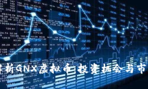 全面解析GNX虚拟币：投资机会与市场潜力