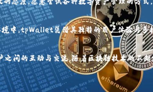 关于tpWallet的起源与发展
tpWallet是一款数字钱包应用，随着区块链技术的发展逐渐受到用户关注。它最初是由一支国际化团队开发，并不是单纯来自中国。这支团队的成员来自多个国家，他们致力于为用户提供一个安全、便捷的数字资产管理平台。

tpWallet的核心功能
tpWallet除了基本的数字货币存储和转账功能外，还提供了一系列创新服务。例如，用户可以在平台上轻松进行去中心化交易，参与各种区块链项目的投资，甚至享受高收益的利息理财服务。

为什么选择tpWallet？
tpWallet凭借灵活的功能和良好的用户体验，吸引了大量用户。用户可以通过简单的操作进行资产管理，不需要具备复杂的技术背景。此外，tpWallet注重安全性，采用了多层加密技术，保障用户资产的安全。

用户群体与市场定位
tpWallet的用户主要是年轻的数字货币投资者和区块链技术爱好者。他们通常对新技术保持开放的态度，愿意尝试各种数字资产管理的方式。这也驱动了tpWallet不断创新与发展，希望能够满足用户日益增加的需求。

竞争对手分析
在数字钱包领域，tpWallet面临着众多竞争对手，包括一些知名的国际钱包应用。在这样的竞争环境中，tpWallet凭借其独特的用户体验与多样化的功能逐渐脱颖而出。在不断的升级与中，tpWallet也在逐步扩展其市场份额，提高用户黏性。

tpWallet的未来展望
展望未来，tpWallet希望能够不断引入新技术，提升用户体验，同时还会注重社区的建设，增加用户之间的互动与交流。随着区块链技术的不断发展，tpWallet将会迎来更多的机遇与挑战。

tpWallet：源自国际团队的安全数字钱包