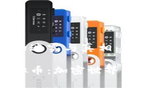 黑冰虚拟币的迷雾与真相

探秘黑冰虚拟币：加密世界中的神秘财富