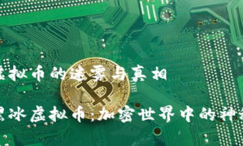 黑冰虚拟币的迷雾与真相

探秘黑冰虚拟币：加密世界中的神秘财富