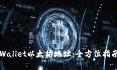 轻松获取TPWallet以太坊地址