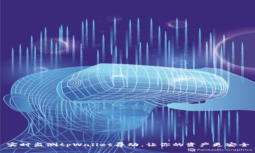 实时监测tpWallet异动，让你的资产更安全