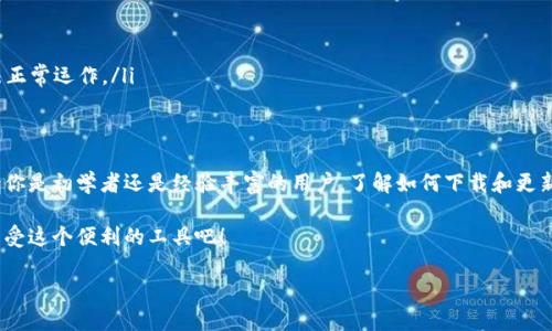   如何轻松下载最新版本的tpWallet？ / 
 guanjianci tpWallet, 下载, 最新版本, 钱包应用 /guanjianci 

引言
在数字化时代，越来越多的人开始使用数字钱包来管理他们的加密资产和个人财务。在众多数字钱包应用中，tpWallet凭借其简洁的界面和丰富的功能受到了广泛用户的青睐。不过，随着软件的不断更新，用户常常需要下载新版本才能体验到最新的功能和。今天，我们就来聊一聊怎样轻松地下载tpWallet的新版本。

tpWallet概述
tpWallet是一款多功能的数字钱包应用，支持多种加密货币的存储和交易。它不仅提供了基本的资产管理功能，还有许多安全的加密技术，确保用户资产的安全。同时，tpWallet还具备用户友好的界面，使得即使是初学者也能快速上手。在这里，用户可以便捷地管理他们的加密资产，进行交易、投资、以及查看实时市场行情。

为何需要更新tpWallet版本？
更新tpWallet版本有很多好处。首先，新版本通常修复了上一个版本中的一些问题，比如bug和安全隐患。其次，更新后的软件可能会提供新的功能或改进现有功能，使用户的使用体验更加顺畅。此外，应用的兼容性也经常随着更新而加强，能够更好地支持新的设备或操作系统。

如何下载tpWallet新版本
下载最新版本的tpWallet其实非常简单，下面是一些步骤来帮助你顺利完成。

h4步骤1：访问官方网站/h4
首先，你需要访问tpWallet的官方网站。在那里，你可以找到最新版本的软件下载链接。确保你访问的是官方渠道，以避免下载不安全的第三方版本。

h4步骤2：选择适合你的操作系统/h4
tpWallet通常会提供适用于不同操作系统的版本，包括Android、iOS以及Windows等。在下载前，请确认你的设备类型，并选择合适的版本。如果你使用的是手机，记得查看你手机的系统版本是否与软件的要求相符。

h4步骤3：下载并安装/h4
点击所选的下载链接后，文件将开始下载。下载完成后，打开文件并按照提示进行安装。通常安装过程非常直观，只需点击“下一步”，便可以完成安装步骤。

h4步骤4：登录并设置/h4
安装完成后，打开tpWallet应用，你可以使用已有账户登录，或者如果是第一次使用，可以选择创建新账户。在登录时，请确保你的密码和其他安全设置都非常专业，以保护你的资产安全。

解决常见问题
在下载和使用tpWallet的过程中，你可能会遇到一些常见问题。接下来，我们将讨论两个最常见的问题，并给出相应的解决方法。

h4问题1：下载过程缓慢或中断/h4
有时候，下载tpWallet的过程中会出现缓慢或中断的情况。这通常与网络状况有关。你可以尝试以下几种方法来解决这个问题：
ul
  listrong检查网络连接：/strong确保你的网络畅通，可以尝试使用WiFi而不是移动数据，或者反之。/li
  listrong重启下载：/strong如果下载中断，尝试重新启动下载，有时应用服务器可能出现临时故障。/li
  listrong使用下载管理器：/strong某些下载管理器可以帮助你恢复中断的下载，这样你不必从头再来。/li
/ul

h4问题2：安装后应用闪退或无法打开/h4
安装后如果tpWallet无法正常打开，可能是由于几种原因导致的。以下是一些简单的排查与解决方案：
ul
  listrong确认设备兼容性：/strong确保你的设备符合tpWallet的运行要求。如果不兼容，可能需要使用较新或支持的设备。/li
  listrong软件更新：/strong有时设备的操作系统需要进行更新，以支持最新的软件版本。可以前往设备设置检查更新。/li
  listrong卸载重装：/strong如果以上方法都无法解决问题，尝试卸载tpWallet并重新安装，有时安装过程中的错误会导致应用无法正常运作。/li
/ul

结语
下载和使用tpWallet其实并没有你想象中复杂，只需遵循上述步骤，你就可以轻松获取最新版本，享受更好的数字资产管理体验。无论你是初学者还是经验丰富的用户，了解如何下载和更新钱包应用都是至关重要的。在不断更新的技术环境中，保持应用的最新状态将为你的数字生活带来许多便利和安全保障。

希望这些信息能帮助到你，及时更新你的tpWallet，让你的数字资产管理变得更加轻松自在。不妨分享给你身边的朋友，让大家一起享受这个便利的工具吧！

如果你还有其他关于tpWallet或者数字钱包的疑问，欢迎随时提问，我们会持续更新内容。