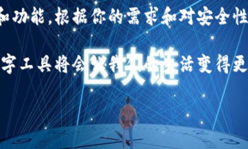 苹果手机能否下载tpWallet？

在如今这个数字化时代，越来越多的人关注到数字货币和区块链应用。而tpWallet作为一款功能强大且易于使用的钱包应用，自然也引起了广泛的关注。许多苹果用户纷纷想要了解，苹果设备是否能够顺利下载和使用tpWallet。

首先，我们需要明确的是，tpWallet的设计初衷是为了兼容多种操作系统，其中就包括苹果的iOS系统。这意味着如果你是一位拥有苹果设备的用户，理论上是可以下载这款应用的。不过，实际操作中可能会受到一些因素的影响，比如你的设备型号、iOS版本等。

在苹果设备上下载tpWallet的方法

如果你确认你的苹果设备支持下载tpWallet，接下来的步骤就非常简单。你只需遵循以下几个步骤：

ol
li打开“App Store”应用，通常在你的主屏幕上。/li
li在搜索框中输入“tpWallet”，然后点击搜索。/li
li找到相应的tpWallet应用，点击“获取”或“下载”按钮。/li
li如果你之前未登录Apple ID，系统会要求你输入账号和密码，或使用面容识别、指纹识别等步骤。/li
li下载完成后，你就能在主屏幕上看到tpWallet的图标，点击打开即可开始使用。/li
/ol

tpWallet的功能及优势

tpWallet不仅仅是一款数字货币钱包，它还拥有许多独特的功能。对于希望掌握数字货币的用户来说，tpWallet绝对是一个不错的选择。

首先，tpWallet支持多种不同的数字货币，包括但不限于比特币、以太坊等主流数字货币。这种多币种的支持，让用户可以方便地进行资产管理。

其次，tpWallet的用户界面设计简洁直观，用户即使是第一次使用也能很快上手。在这款应用中，所有功能都经过精心设计，使得用户能够轻松地完成各种操作，比如转账、收款和查看资产等。

更重要的一点是，tpWallet提供了良好的安全措施。用户的资产和信息都被加密存储，确保交易的安全性。对于很多关心资金安全的用户来说，这一点无疑是一个加分项。

tpWallet的用户反馈

当然，用户的反馈在很大程度上反映了一款应用的优劣。许多使用过tpWallet的苹果用户表示，这款应用在操作上流畅，功能也很全面。同时，用户体验的良好使得这款应用获得了不少好评。尽管偶尔也会有个别用户反映在某些特定操作中遇到了一些小问题，但整体的使用满意度仍然很高。

常见的下载问题及解决方案

在下载tpWallet的过程中，用户可能会遇到一些问题。下面，我们列出一些常见的问题及其解决方案：

h41. 在App Store找不到tpWallet怎么办？/h4

如果你在App Store中搜索tpWallet却找不到相关的应用，可能是因为该应用在某些国家或地区并未上线。在这种情况下，你可以尝试切换Apple ID的地区设置，或者访问tpWallet的官网查找官方网站的下载链接。

h42. 下载过程中出现错误提示怎么办？/h4

如果在下载过程中出现错误提示，首先可以检查网络连接是否正常。有时候，由于网络不稳定，下载可能会中断。如果网络连接正常，可以尝试重启手机，清除App Store的缓存，之后再次尝试下载。

总结

总的来说，苹果用户是可以顺利下载并使用tpWallet的。随着数字货币的日益普及，这款功能强大且安全易用的钱包应用，无疑为用户的资产管理提供了便利。无论你是刚刚入门的数字货币小白，还是经验丰富的老手，tpWallet都值得一试。

相关问题思考

h41. tpWallet真的安全吗？/h4

关于数字钱包的安全性，很多用户都会有疑虑。理想情况下，tpWallet采用高级别的加密技术来保护用户的信息和资产。此外，很多钱包应用还会提供双重认证等功能，以进一步增强安全性。对于用户来说，务必选择安全性高的钱包，并定期更新应用以获得最新的安全补丁。

h42. 除了tpWallet，还有哪些推荐的钱包应用？/h4

市场上已有多款钱包应用可供选择。比如说，MetaMask、Trust Wallet、Coinbase Wallet等，每款钱包应用都有其独特的优势和功能。根据你的需求和对安全性、易用性的偏好，选择最适合你的钱包。如同每个用户都有自己的风格，选择钱包也应根据个人的实际情况去尝试和比较。

通过以上的讨论，相信很多用户已经对tpWallet和数字货币钱包有了更深入的了解。在这个快速变化的时代，了解并利用这些数字工具将会让我们的生活变得更加便利与高效。

苹果手机如何顺利下载tpWallet：详细步骤及常见问题分析