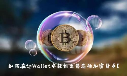 如何在tpWallet中轻松出售您的加密货币？