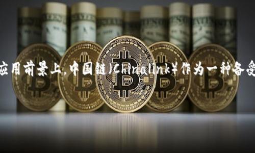 思考一个且的优质
在当今数字货币飞速发展的时代，用户对新兴项目的关注常常集中在价值潜力和应用前景上。中国链（Chinalink）作为一种备受关注的虚拟币，具备独特的市场魅力。因此，我将为这项货币创作一个符合标准的。

优质
深入探讨Chinalink虚拟币：投资前景、技术优势与市场分析