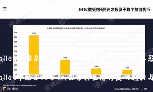 tpWallet市场占比：深入了解此加密钱包的生态影响力

tpWallet市场占比分析：探索其生态修复的魅力与潜力