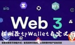 如何轻松删除tpWallet自定义