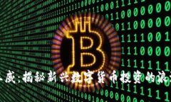 虚拟币王威：揭秘新兴数