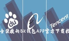 安全便捷的BK钱包APP官方下