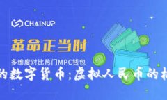 探索建行的数字货币：虚