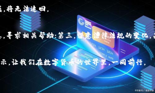 引言  
在数字货币交易快速发展的今天，相关的法律法规和流程仍在不断完善中。许多人开始使用虚拟币进行投资、购物或其他交易。然而，一旦发生问题，比如购买错误或未获得期望的服务，用户会想：“虚拟币怎么退货？”这是一个涉及多个方面的问题，包括交易平台的政策、虚拟币的属性、以及用户的权益等。在这篇文章中，我们将深入探讨这一主题，帮助用户更好地理解如何处理虚拟币的退货问题。

合法性和交易平台的政策  
虚拟币的特殊性  
虚拟币与传统货币的最大区别在于其去中心化特性。没有中央银行或金融机构来控制货币的流通。这种性质使得虚拟币的交易具有匿名性与不可逆转性，因此，用户在购买之前应当格外小心。 如果你在某个交易平台上购买了虚拟币，退货的流程很大程度上取决于该平台的政策。大部分情况下，虚拟币交易一旦完成，资金就难以追回。

交易平台的退货政策  
在选择交易平台时，一定要详细阅读其关于虚拟币交易的条款和条件。有些平台为了保护用户的权益，可能会提供部分退款的选项，但很少会提供全额退款。这也许取决于具体的交易情况，比如用户是否在一定时间内提出退款申请、提供了充足的证据等。

虚拟币的不可逆性  
为什么退货困难  
虚拟币交易的不可逆性是造成退货困难的主要原因之一。一旦交易完成，交易记录就在区块链上永久保存。虽然在传统商品交易中，我们可以通过退货换货来解决问题，但在虚拟币交易中，这样的措施几乎无法实现，因此对于用户来说，在下单前一定要谨慎。对比之下，传统零售行业的退货流程要简单得多，因为有物理产品作为证据。

确认交易的重要性  
确认信息是保护消费者权益的重要步骤。在进行虚拟币交易时，请务必仔细核对交易信息，包括地址、金额等。务必确认你所选择的虚拟币种类适合交易需求，比如你希望购买的是以太坊，结果却误操作成了比特币，这样的错误往往无法被撤回。

用户的权益与保护  
明确维权途径  
如果用户在虚拟币交易中遭遇到了不公正对待，如交易平台未按规则执行退款政策，用户可以通过一些途径进行维权。例如，你可以向当地互联网金融监管部门投诉，或者通过社交媒体平台发布内容，引起公众关注。但在进行这些操作之前，建议先尝试与交易平台的客服沟通，了解是否有其他解决方案。

常见的维权误区  
不少用户在遭遇虚拟币交易问题后，选择了一些不当的维权方式，比如直接向法院起诉，然而由于虚拟币的法律地位尚不明确，很多法院对此类案件的审理取证工作较为复杂。而在这过程中，用户初衷往往是为了追回损失，却可能适得其反。这就使得用户在投身维权之路时，需保持冷静和理智。

正在发展的法律环境  
法律对虚拟币的关注  
不少国家和地区对虚拟币的监管政策仍在不断变化。这也意味着，各国对待虚拟币的法律效力不同。有国家视虚拟币为商品，有的则将其视为资产。这些差异直接影响到消费者在遇到虚拟币交易问题时的权益保障。

积极适应变化的市场环境  
随着数字货币投资逐渐被大众接受，相关的法律环境和消费者权益保护措施也开始得到重视。目前，无论是政府部门还是行业组织都在积极推动相关政策的制定，目的是确保用户在虚拟币交易中拥有一定的权益，这也让用户在进行虚拟币交易时，能够更有底气。

总结与建议  
在虚拟币交易中，虽然退货复杂，但用户依旧可以通过合理合规的途径保护自身权益。务必细读平台政策，谨慎确认交易信息，保护好交易记录，了解自身在特定交易下的权益，合理维权。随着法律政策日趋完善，未来虚拟币交易的环境将更加友好。

相关问题及解答  
问：虚拟币是否可以转账给他人？  
是的，用户可以随时将虚拟币从他们的钱包转账给他人。这是虚拟币的一大特点，即转账过程迅速且几乎没有限制。但是在转账前，用户需确保接收地址正确，因为一旦转账完成，将无法追回。

问：万一操作错误造成资金损失，我该如何解决？  
尽管在虚拟币交易中无法得到充分的保护，但用户仍可尝试通过以下途径寻求帮助：第一，立即向交易平台的客服报告事故，查看是否有救济措施；第二，通过社交媒体传播消息，寻求相关帮助；第三，留意法律法规的变化，关注是否有新的政策出台能够为用户权益提供保障；最后，学习更多关于虚拟币的知识，避免日后再次出现类似情况。

结论  
虚拟币交易的确存在种种风险，退货尤其困难，但通过掌握相关知识，用户依然可以尽量保护自己的合法权益，并从中获得更好的交易体验，希望这篇文章能为您提供帮助和启示，让我们在数字货币的世界里，一同前行。

如何安全地处理虚拟币交易退货