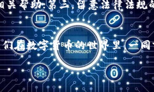 引言  
在数字货币交易快速发展的今天，相关的法律法规和流程仍在不断完善中。许多人开始使用虚拟币进行投资、购物或其他交易。然而，一旦发生问题，比如购买错误或未获得期望的服务，用户会想：“虚拟币怎么退货？”这是一个涉及多个方面的问题，包括交易平台的政策、虚拟币的属性、以及用户的权益等。在这篇文章中，我们将深入探讨这一主题，帮助用户更好地理解如何处理虚拟币的退货问题。

合法性和交易平台的政策  
虚拟币的特殊性  
虚拟币与传统货币的最大区别在于其去中心化特性。没有中央银行或金融机构来控制货币的流通。这种性质使得虚拟币的交易具有匿名性与不可逆转性，因此，用户在购买之前应当格外小心。 如果你在某个交易平台上购买了虚拟币，退货的流程很大程度上取决于该平台的政策。大部分情况下，虚拟币交易一旦完成，资金就难以追回。

交易平台的退货政策  
在选择交易平台时，一定要详细阅读其关于虚拟币交易的条款和条件。有些平台为了保护用户的权益，可能会提供部分退款的选项，但很少会提供全额退款。这也许取决于具体的交易情况，比如用户是否在一定时间内提出退款申请、提供了充足的证据等。

虚拟币的不可逆性  
为什么退货困难  
虚拟币交易的不可逆性是造成退货困难的主要原因之一。一旦交易完成，交易记录就在区块链上永久保存。虽然在传统商品交易中，我们可以通过退货换货来解决问题，但在虚拟币交易中，这样的措施几乎无法实现，因此对于用户来说，在下单前一定要谨慎。对比之下，传统零售行业的退货流程要简单得多，因为有物理产品作为证据。

确认交易的重要性  
确认信息是保护消费者权益的重要步骤。在进行虚拟币交易时，请务必仔细核对交易信息，包括地址、金额等。务必确认你所选择的虚拟币种类适合交易需求，比如你希望购买的是以太坊，结果却误操作成了比特币，这样的错误往往无法被撤回。

用户的权益与保护  
明确维权途径  
如果用户在虚拟币交易中遭遇到了不公正对待，如交易平台未按规则执行退款政策，用户可以通过一些途径进行维权。例如，你可以向当地互联网金融监管部门投诉，或者通过社交媒体平台发布内容，引起公众关注。但在进行这些操作之前，建议先尝试与交易平台的客服沟通，了解是否有其他解决方案。

常见的维权误区  
不少用户在遭遇虚拟币交易问题后，选择了一些不当的维权方式，比如直接向法院起诉，然而由于虚拟币的法律地位尚不明确，很多法院对此类案件的审理取证工作较为复杂。而在这过程中，用户初衷往往是为了追回损失，却可能适得其反。这就使得用户在投身维权之路时，需保持冷静和理智。

正在发展的法律环境  
法律对虚拟币的关注  
不少国家和地区对虚拟币的监管政策仍在不断变化。这也意味着，各国对待虚拟币的法律效力不同。有国家视虚拟币为商品，有的则将其视为资产。这些差异直接影响到消费者在遇到虚拟币交易问题时的权益保障。

积极适应变化的市场环境  
随着数字货币投资逐渐被大众接受，相关的法律环境和消费者权益保护措施也开始得到重视。目前，无论是政府部门还是行业组织都在积极推动相关政策的制定，目的是确保用户在虚拟币交易中拥有一定的权益，这也让用户在进行虚拟币交易时，能够更有底气。

总结与建议  
在虚拟币交易中，虽然退货复杂，但用户依旧可以通过合理合规的途径保护自身权益。务必细读平台政策，谨慎确认交易信息，保护好交易记录，了解自身在特定交易下的权益，合理维权。随着法律政策日趋完善，未来虚拟币交易的环境将更加友好。

相关问题及解答  
问：虚拟币是否可以转账给他人？  
是的，用户可以随时将虚拟币从他们的钱包转账给他人。这是虚拟币的一大特点，即转账过程迅速且几乎没有限制。但是在转账前，用户需确保接收地址正确，因为一旦转账完成，将无法追回。

问：万一操作错误造成资金损失，我该如何解决？  
尽管在虚拟币交易中无法得到充分的保护，但用户仍可尝试通过以下途径寻求帮助：第一，立即向交易平台的客服报告事故，查看是否有救济措施；第二，通过社交媒体传播消息，寻求相关帮助；第三，留意法律法规的变化，关注是否有新的政策出台能够为用户权益提供保障；最后，学习更多关于虚拟币的知识，避免日后再次出现类似情况。

结论  
虚拟币交易的确存在种种风险，退货尤其困难，但通过掌握相关知识，用户依然可以尽量保护自己的合法权益，并从中获得更好的交易体验，希望这篇文章能为您提供帮助和启示，让我们在数字货币的世界里，一同前行。

如何安全地处理虚拟币交易退货