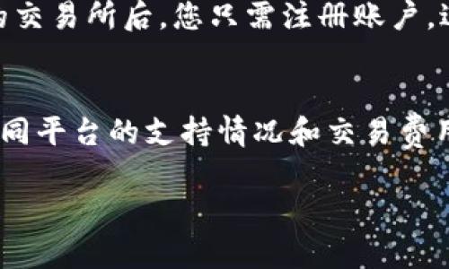 中本聪币在tpWallet可以买到吗

引言
在近年来，随着数字货币的火热，越来越多的人开始关注各种不同类型的加密货币。其中，中本聪币作为一个相对新兴的币种，在市场上备受关注。不过，随着投资渠道的多样化，许多投资者总会好奇，自己的交易平台是否支持这种币的购买。今天，我们就来探讨一下中本聪币是否能在tpWallet上买到。

tpWallet是什么？
tpWallet是一款备受欢迎的多链数字钱包，用户可以在上面安全、便捷地管理、存储和交易多种动态货币。在这样的一个平台上，用户不仅可以保存资产，还能轻松进行交易。由于tpWallet支持多种区块链技术，使它成为许多数字货币爱好者的理想选择。

中本聪币概述
中本聪币是以比特币神秘创始人中本聪命名的一种加密货币。它的出现不仅让人们关注到比特币的技术背景，还引发了越来越多对数字货币和区块链技术的探讨。中本聪币引入了一些独特的设计理念，使其在一定程度上与比特币有所不同，而这些区别也吸引了不少投资者。

tpWallet上是否支持中本聪币？
首先，我们需要明确的是，在交易平台上是否能够购买特定的加密货币，主要取决于该平台是否支持这种货币的交易。经过多方研究，目前在tpWallet上，并没有直接看到中本聪币的交易选项。如果您特别想在tpWallet上购买中本聪币，可能需要先通过其他平台将其兑换成比特币或以太坊等更常见的币种，然后再将其转入tpWallet进行管理。

如何在tpWallet上进行其他币种的交易？
如果您已经决定使用tpWallet交易，那么了解该平台上的其他操作是非常重要的。首先，您需要在tpWallet上开设一个账户，并完成身份验证。接着，您可以购买您所需的其他被支持的加密货币，并将其存入钱包。

中本聪币的优势与劣势
在决定购买中本聪币之前，了解其优势和劣势是个不错的选择。中本聪币的优势在于它能够吸引对比特币创始人背景感兴趣的投资者，并且它的技术设计可以让用户享受到更快的交易速度与更低的交易成本。然而，正因为它相对较新，所以市场认可度尚未达到比特币和以太坊这样的主流币种。

如何在其他平台购买中本聪币？
如果您决定不在tpWallet上交易中本聪币，可以选择其他交易平台。这些平台通常具有更为全面的交易对支持，且能够满足各种投资者的需求。选一个可靠的交易所后，您只需注册账户，进行身份验证，再购买您想要的中本聪币即可。

总结
中本聪币虽然在tpWallet上并不可用，但在其他更多的交易平台上仍然可以通过多种方式进行购买和交易。如果您对中本聪币感兴趣，不妨仔细研究一下不同平台的支持情况和交易费用，从而找到最合适自己的方式。数字货币市场变化万千，我们需要保持开放的心态，有趣的投资才能带来更多的机会。

中本聪币能在tpWallet购买吗？详解投资路径