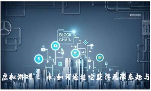 揭秘虚拟游戏 L 币：如何通过它获得无限乐趣与价值