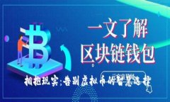  拥抱现实：告别虚拟币的