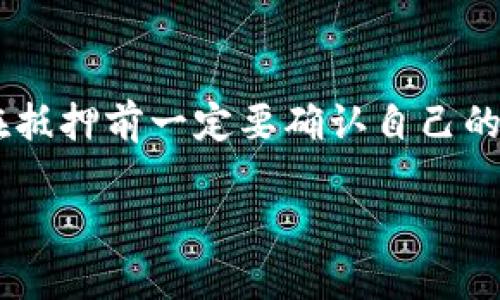    完整详解 tpWallet 抵押教程：轻松赚取被动收益！  / 

 guanjianci  tpWallet, 数字货币, 抵押, 被动收益  /guanjianci 

什么是 tpWallet？
在数字货币的世界中，tpWallet 是一个日益受欢迎的钱包应用。它不仅支持多种加密货币的存储，还提供了丰富的功能，其中最吸引人的就是抵押（Staking）功能。简单来说，抵押是一种把持有的加密货币“锁定”起来，以帮助网络维护安全，并获得一定的回报。这种方式像是一种“定期存款”，在金融世界中也可以理解为存钱生息。

tpWallet 的优势
使用 tpWallet 的最大好处在于其用户友好的界面和安全性。对于新手用户来说，它的操作简单明了，非常容易上手。同时，tpWallet 提供了多重安全机制，让用户的资产得到充分保障。此外，tpWallet 支持多币种抵押，比如以太坊（ETH）和波卡（DOT）等，这意味着用户可以选择最适合自己的加密资产进行抵押。

抵押的基本原理
抵押的基本原理是，用户通过将他们的加密货币存入钱包中，以此参与网络的治理或安全。支持抵押的区块链通常会根据用户抵押的币量和时间，按照一定的利率给予用户一定的奖励。值得注意的是，抵押期间用户无法随时取出他们的加密货币，通常需要经过一定的锁定期。

如何使用 tpWallet 进行抵押？

h4步骤一：下载并安装 tpWallet/h4
首先，你需要在正规的应用商店中下载 tpWallet 应用。安装完成后，打开应用并创建一个新钱包。记住保存好你的私钥和助记词，这些是你资产的钥匙，一定要妥善保管。

h4步骤二：充值数字货币/h4
创建好钱包后，你需要充值一些数字货币到你的 tpWallet 中。可以通过交易所将购买的加密货币转入到你的 tpWallet 地址。确保金额合理，不要一次性转入过多，以免造成不必要的损失。

h4步骤三：选择抵押币种/h4
在 tpWallet 的主界面中，可以看到“抵押”选项。点击进入后，你需要选择你想要抵押的币种。例如，若你选择以太坊，可以查看其当前的抵押率及相关信息。

h4步骤四：输入抵押金额/h4
在选择好币种后，输入你想抵押的数量，然后确认相关信息。确保你了解锁定期及相关手续费。在这一步，需要特别注意抵押金额的选择，不宜一次性抵押全部资产。

h4步骤五：确认交易/h4
点击“确认”后，系统将生成一笔交易。你需要输入密码来确认交易完成。抵押成功后，你将看到你的资产状态更新，并且在后台开始计息。

抵押过程中的注意事项
虽然抵押可以为我们带来不同程度的被动收益，但也存在一定的风险。首先，市场行情的波动可能会影响抵押币种的价值，因此在决策时要谨慎选择。同时，不同的币种可能有不同的锁定期，一定要先了解清楚。此外，注意选择交易手续费较低的时间进行交易，以提升交易的利润。

如何查看收益和取出抵押资产？
在 tpWallet 中，你可以随时查阅抵押的收益情况。在抵押页面中，可以看到累计收益情况。如果你决定结束抵押，可以在该页面找到“取消抵押”的操作，按照指示即可完成。需要注意的是，取出抵押资产时可能需要经历一定的解锁时间，这一点要提前做好规划。

总结与期望
tpWallet 抵押确实为数字货币的爱好者提供了一种轻松获取被动收益的方式。无论你是新手还是老玩家，只要遵循上述步骤，都能够顺利参与。在未来，我期待更多的创新功能可以出现在 tpWallet 中，让我们的数字货币之旅更加丰富多彩。

常见问题

h4问题一：抵押有什么风险吗？/h4
虽然抵押方式可为用户带来可观的收益，但并非没有风险。首先，抵押的币种价格可能会出现波动，如果在抵押期间价格大幅下跌，可能会造成资产损失。其次，平台的安全性也是一个不可忽视的因素，确保选择信誉良好的钱包和交易平台十分重要。

h4问题二：我可以随时取出抵押的资产吗？/h4
大多数情况下，你不能立即取出抵押的资金，因为抵押通常会有锁定期。这个锁定期的长度会因币种不同而异。在锁定期结束前，无法将资产取出，因此在抵押前一定要确认自己的资金流动需求，避免造成不必要的麻烦。

希望这篇关于 tpWallet 抵押教程的文章能够帮助你更了解抵押的过程和注意事项，让你的数字货币之旅更加顺利和获利！