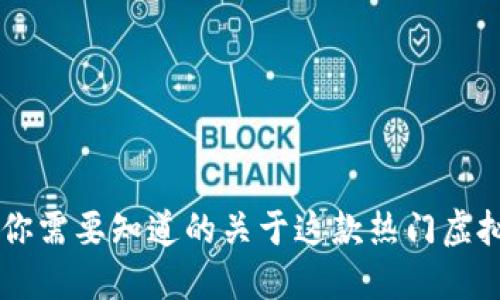 探索IMX：你需要知道的关于这款热门虚拟币的一切