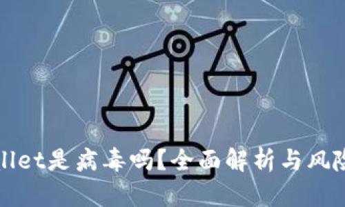 tpWallet是病毒吗？全面解析与风险防护