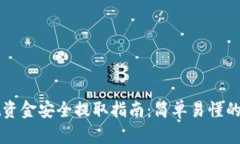 tpWallet资金安全提取指南：