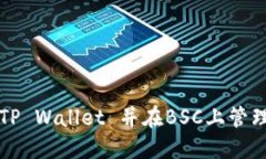 如何轻松创建TP Wallet 并在