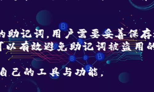 tpWallet 是一款数字钱包应用，主要用于存储、管理和交易加密货币。它使用户能够方便地进行各种加密资产的管理，包括但不限于比特币、以太坊等多种主流和小众数字货币。tpWallet 提供简单易用的界面，适合所有层次的用户，无论你是刚接触数字货币的新手，还是有经验的投资者，都可以在这款应用中找到适合自己的功能。

tpWallet 的主要功能
tpWallet 具有多种功能，使得用户能够更好地管理自己的数字资产。
ul
    listrong安全存储：/strongtpWallet 使用现代加密技术保证用户资产的安全，确保用户的私钥不会泄露，防止黑客攻击。/li
    listrong多币种支持：/strong支持多种加密货币，用户可以在一个平台上管理多个钱包，方便快捷。/li
    listrong易用性：/strong界面友好，用户可以快速上手，通过简单的步骤进行充值、转账和交易。/li
    listrong交易功能：/strong提供快速的买入卖出功能，支持最热门的交易对，让用户能够把握市场机会。/li
/ul

tpWallet 的安全性
用户最关心的问题之一就是钱包的安全性。tpWallet 在这方面下了很大的功夫。
首先，tpWallet 使用了强大的加密技术来保护用户的私钥。用户的私钥不会存储在云端，始终保留在用户的设备上，这就意味着即使是公司也无法访问用户的资产。其次，该应用程序还支持两步验证，增加了额外的安全层，即使有人获取了你的账户信息，也无法轻易地进行操作。

如何使用 tpWallet？
对于新手来说，使用 tpWallet 也并不复杂，以下是简要的使用步骤：

ol
    listrong下载和安装：/strong用户可以从各大手机应用商店下载 tpWallet，安装后进行注册。/li
    listrong创建钱包：/strong在第一次使用时，用户需要创建一个新钱包，并备份自己的助记词，以防丢失。/li
    listrong充值： /strong用户可以通过多种方式向钱包中充值，包括信用卡或其他数字货币。/li
    listrong进行交易：/strong用户可以选择要买入或卖出的币种，输入金额，确认后交易即可完成。/li
/ol

tpWallet 的社区和支持
 tpWallet 拥有一个活跃的用户社区，用户可以通过论坛、社交媒体等方式获取帮助和交流经验。此外，tpWallet 也提供24/7的客服支持，确保用户在遇到任何问题时都能及时得到帮助。

总之，tpWallet 是一款功能强大的数字钱包应用，适合各类型的用户，在安全性、易用性和多功能性上都表现得十分出色。如果你对加密货币感兴趣，不妨试试这款应用，相信它会为你提供一个不错的使用体验。

相关问题

h41. tpWallet 的支持币种有哪些？/h4
tpWallet 支持多种各具特色的加密货币，如比特币（BTC）、以太坊（ETH）、瑞波币（XRP）、莱特币（LTC）等。此外，tpWallet 还支持一些较新的和小众的数字货币，用户可以通过该平台方便地进行多币种交易，这使得它在数字资产管理这一块显得尤其强大。
对于一些用户而言，找到一个可以同时支持多种币种的钱包是非常重要的，因为这关系到他们的投资策略和资产配置。tpWallet 的多币种支持让用户能够在一个平台上管理所有的加密资产，省去了反复切换钱包的麻烦。

h42. tpWallet 的备份和恢复功能如何使用？/h4
备份和恢复是保护数字资产的关键步骤。在 tpWallet 中，用户能够通过助记词来实现钱包的备份和恢复。每当用户创建新钱包时，都会生成一组唯一的助记词，用户需要妥善保存这组助记词，因为这就是你钱包的钥匙。如果用户的设备丢失或损坏，只要有助记词，就能够轻松地恢复钱包和其中的数字资产。
在助记词的管理上，tpWallet 也提供了一些建议，比如不要将助记词存储在网络云盘中，可以考虑使用加密硬件、纸质记录等方式进行保存。这些措施可以有效避免助记词被盗用的风险，保证用户的资产安全。

总结来说，tpWallet 是一个多功能、安全、易用的数字钱包，能够满足用户对加密货币的管理需求。无论是新手还是老手，都能够在这个平台上找到适合自己的工具与功能。