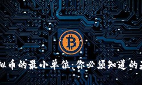 了解虚拟币的最小单位：你必须知道的基础知识